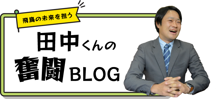 田中くんの奮闘ブログ